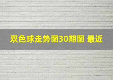 双色球走势图30期图 最近